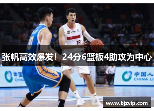 张帆高效爆发！24分6篮板4助攻为中心