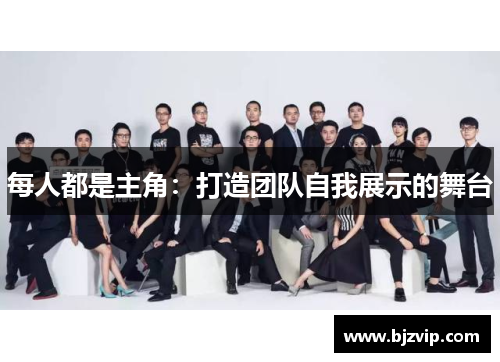 每人都是主角：打造团队自我展示的舞台