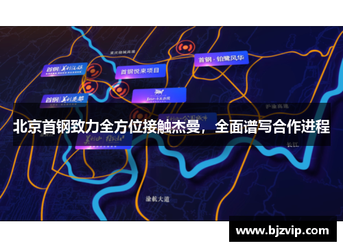 北京首钢致力全方位接触杰曼，全面谱写合作进程